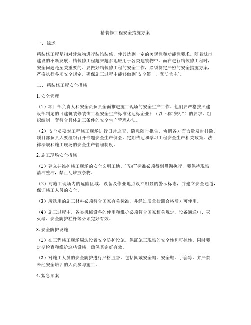 精装修工程安全措施方案