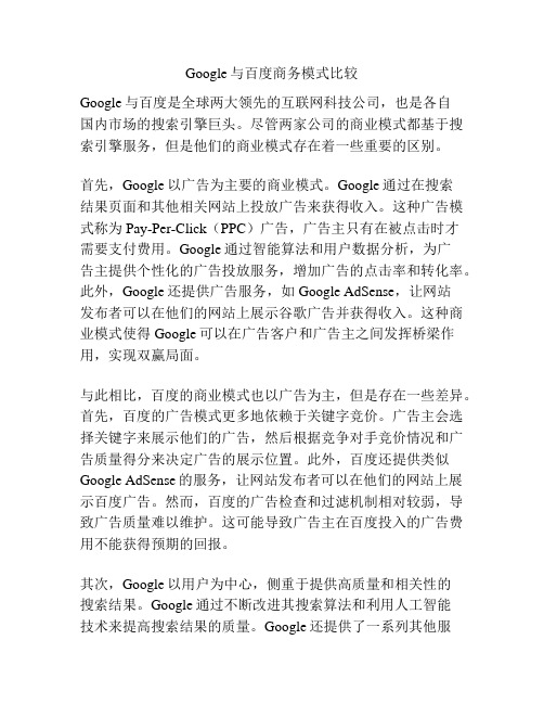 Google与百度商务模式比较