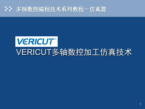 VERICUT多轴数控加工仿真教程PPT课件