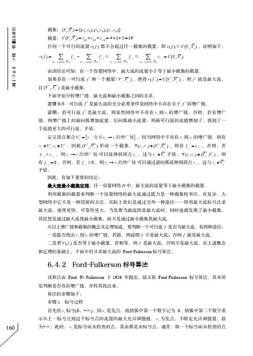 Ford-Fulkerson 标号算法_实用运筹学：案例、方法及应用_[共3页]