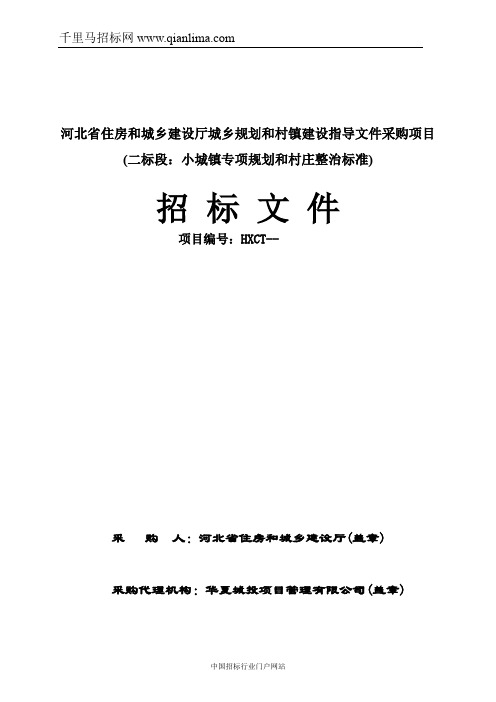 住房和城乡建设厅城乡规划和村镇建设指导文件采购项目招投标书范本