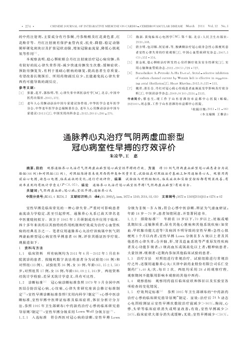 通脉养心丸治疗气阴两虚血瘀型冠心病室性早搏的疗效评价