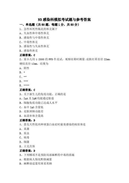 N3感染科模拟考试题与参考答案