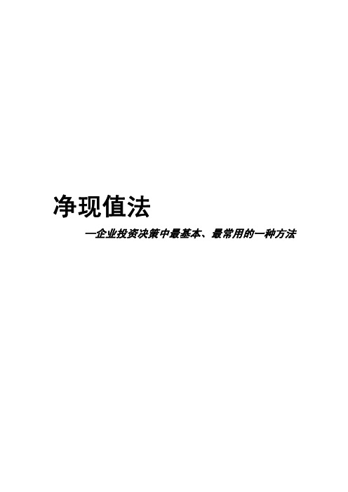 净现值法：企业投资决策中最基本、最常用的一种方法