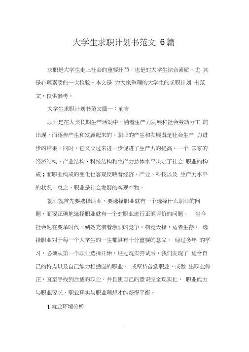 大学生求职计划书范文6篇