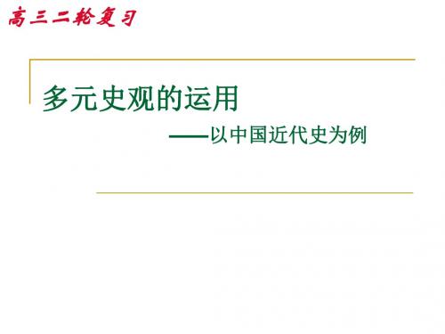 浙江省台州市2017高考历史第二次复习研讨会课件：多元史观的运用(中国近代史)