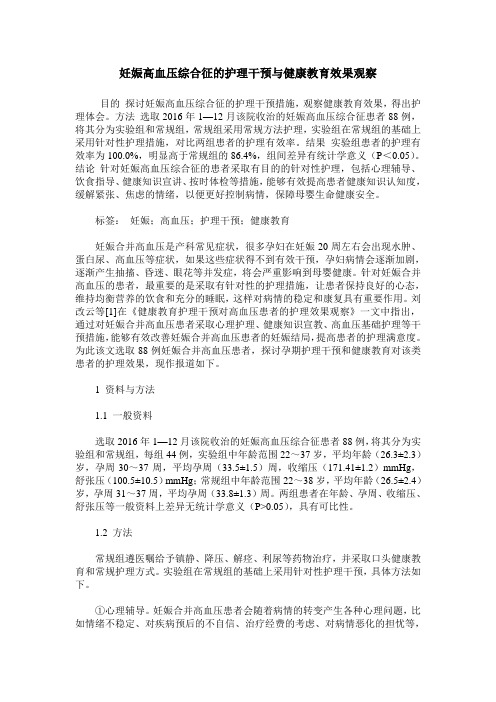 妊娠高血压综合征的护理干预与健康教育效果观察