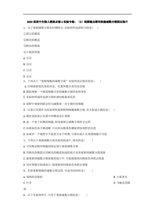 人教版高中生物必修2实验题专练-观察蝗虫精母细胞减数分裂固定装片