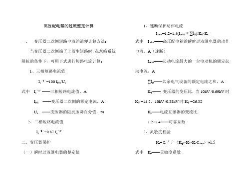 高压配电箱的过流整定计算