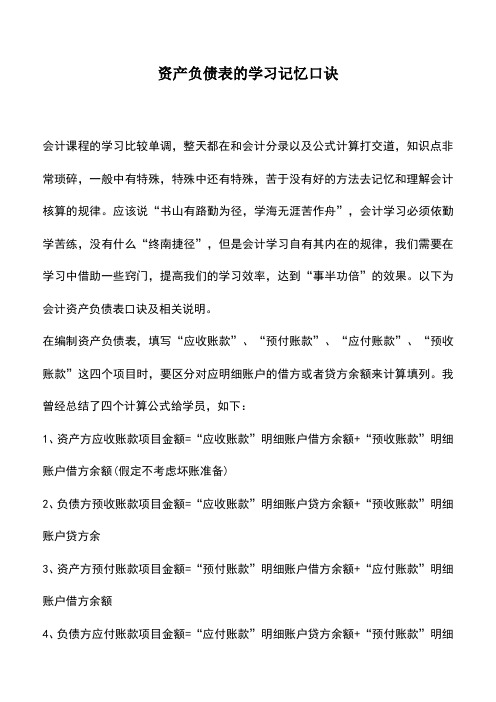 会计实务：资产负债表的学习记忆口诀