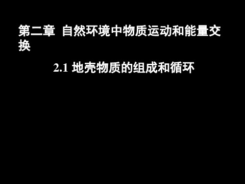 高一地理《地壳物质的组成和循环+地壳变动与地表形态》(课件)讲解