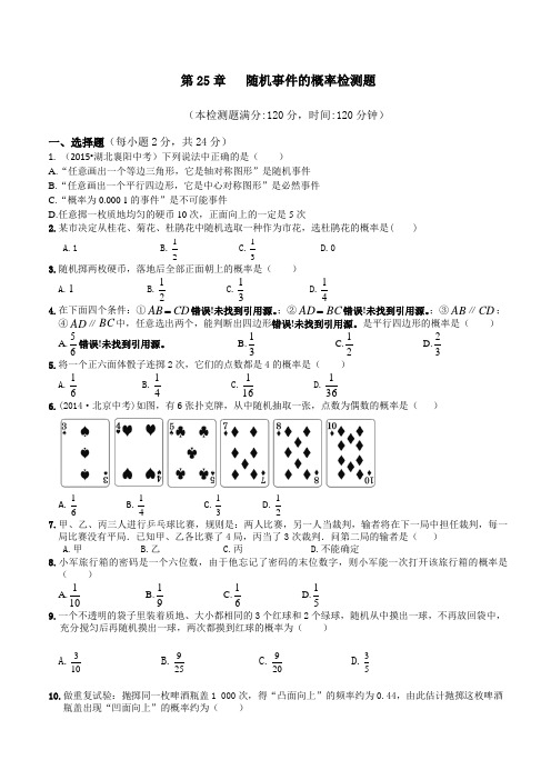 华东师大版九年级数学上第25章随机事件的概率检测题及答案