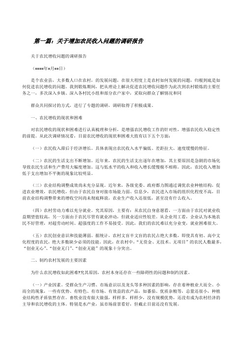 关于增加农民收入问题的调研报告(5篇范例)[修改版]