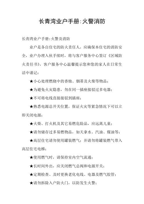 长青湾业户手册-火警消防