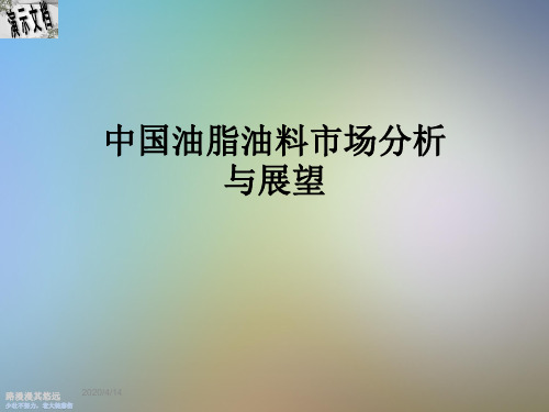 中国油脂油料市场分析与展望
