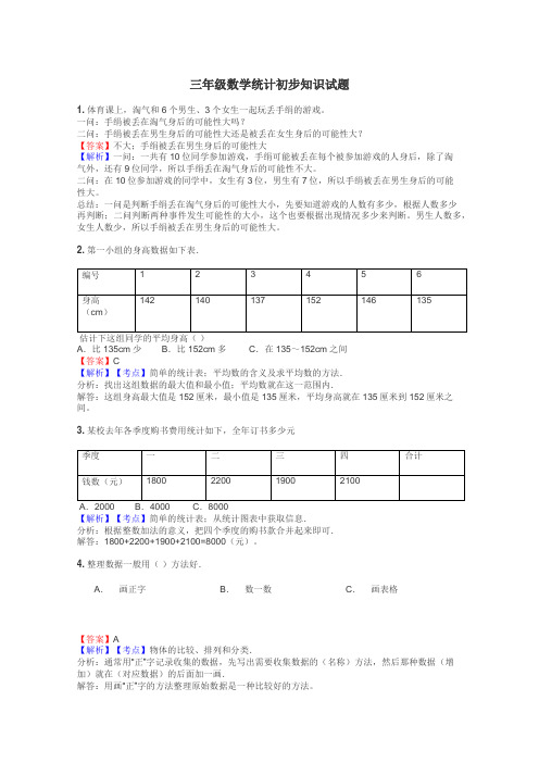 三年级数学统计初步知识试题
