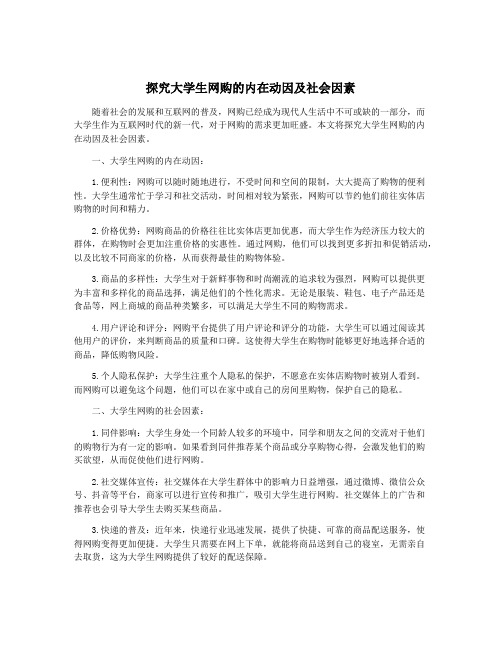 探究大学生网购的内在动因及社会因素