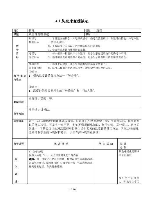 沪粤版八年级物理上册第四章4.1从地球变暖谈起 教学设计