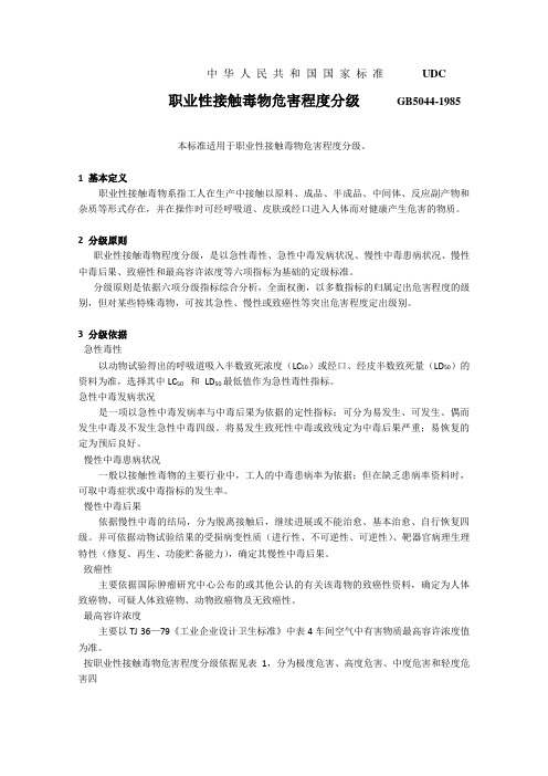 《职业性接触毒物危害程度分级》