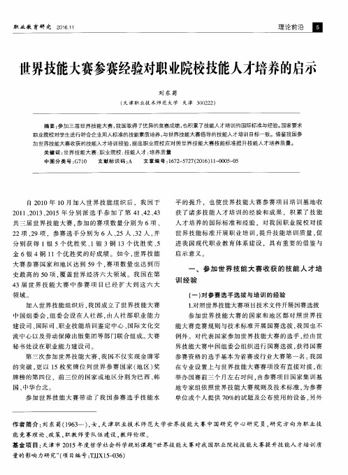 世界技能大赛参赛经验对职业院校技能人才培养的启示