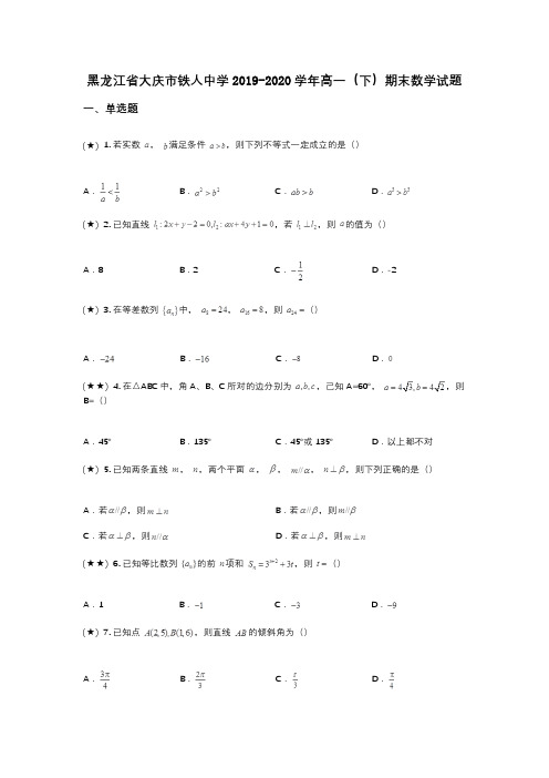 黑龙江省大庆市铁人中学2019-2020学年高一(下)期末数学试题(wd无答案)