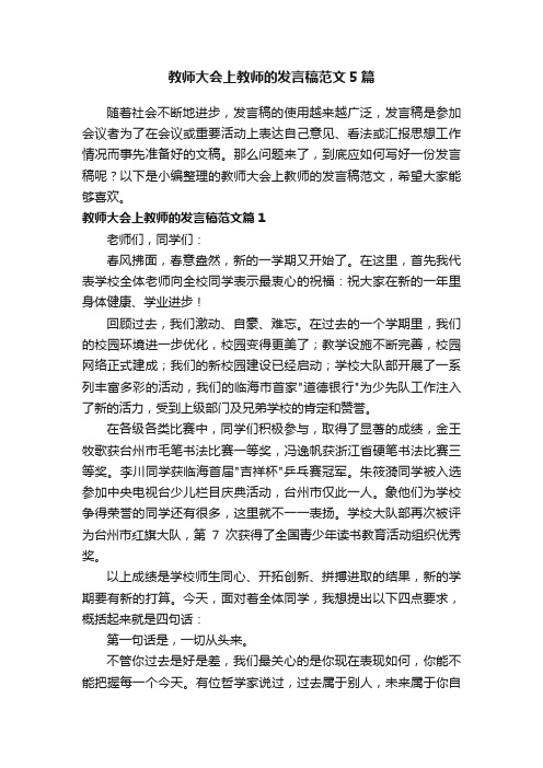 教师大会上教师的发言稿范文5篇