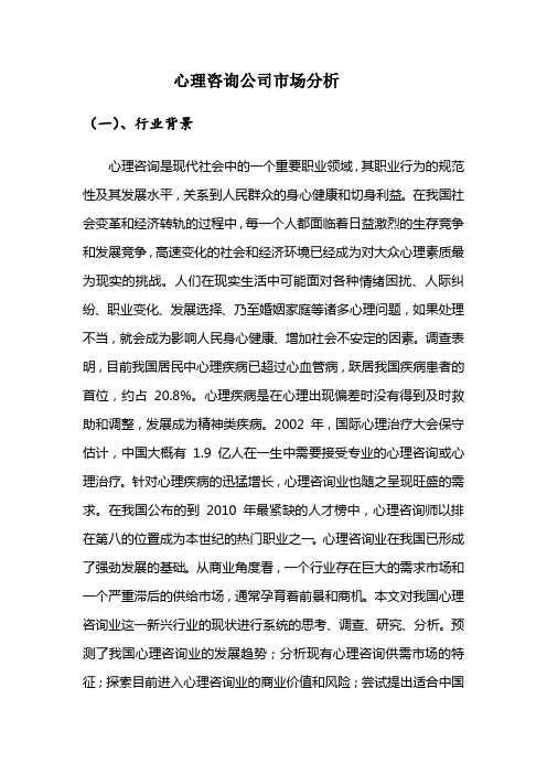 心理咨询公司市场分析