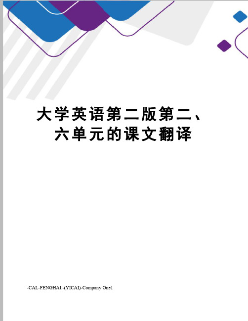 大学英语第二版第二、六单元的课文翻译