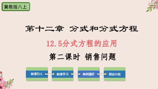 12.5分式方程的应用第二课时销售问题-冀教版八年级数学上册课件(共22张PPT)