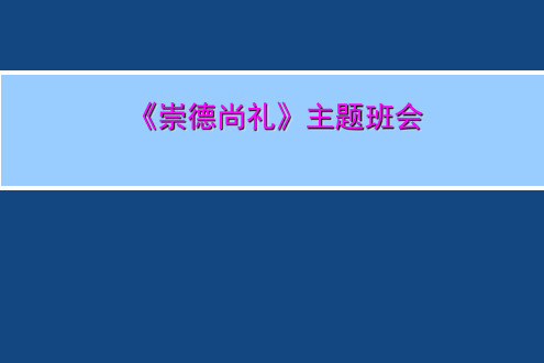 崇德尚礼》主题班会课件