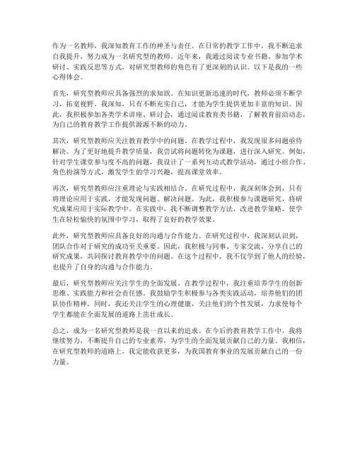 做研究型的教师心得体会