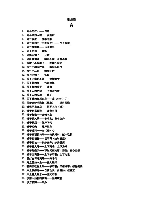 按拼音排列的 歇后语大全