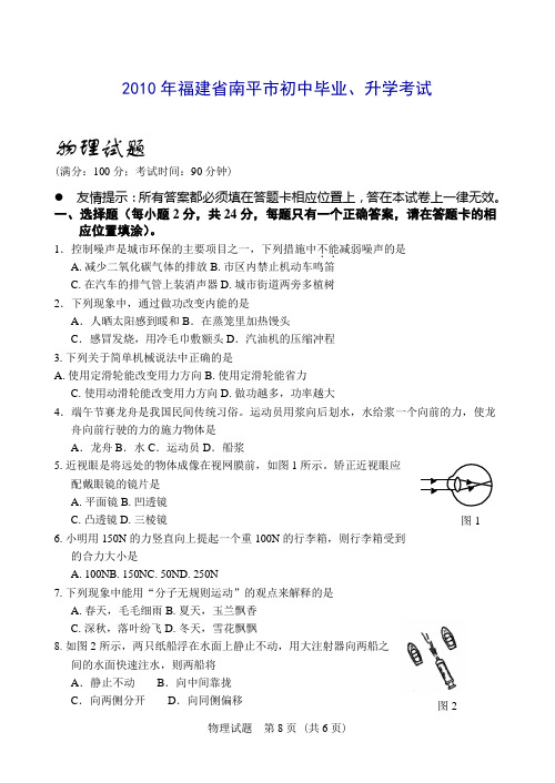 2010年福建省南平市初中毕业、升学考试