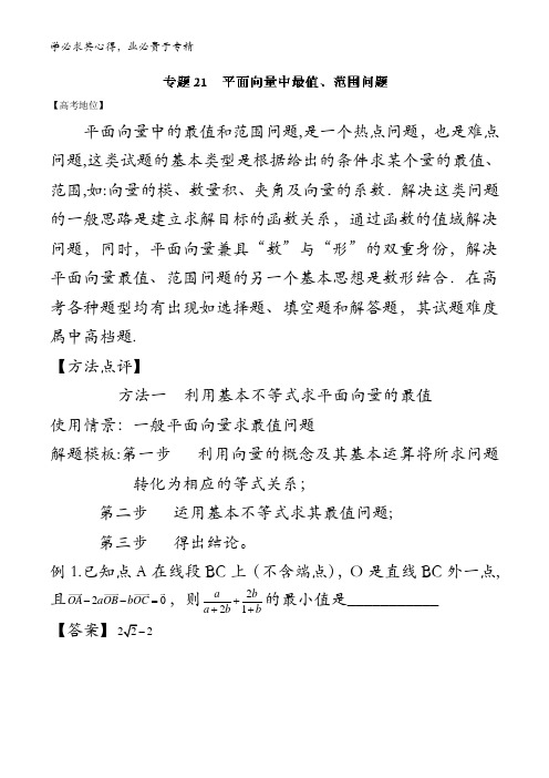 21 平面向量中最值、范围问题-备战2018高考技巧大全之高中数学黄金解题模板含解析