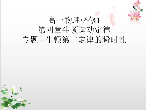 人教版高一物理必修第四章牛顿运动定律专题—牛顿第二定律的瞬性-ppt精品课件