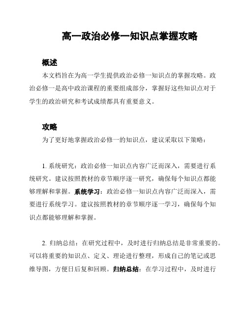 高一政治必修一知识点掌握攻略