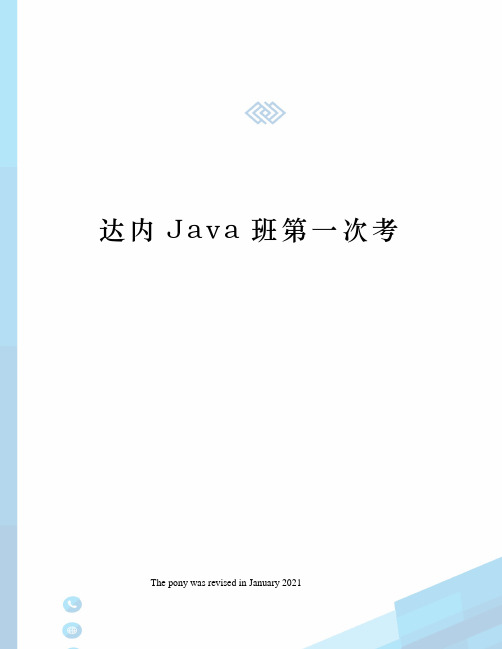 达内Java班第一次考