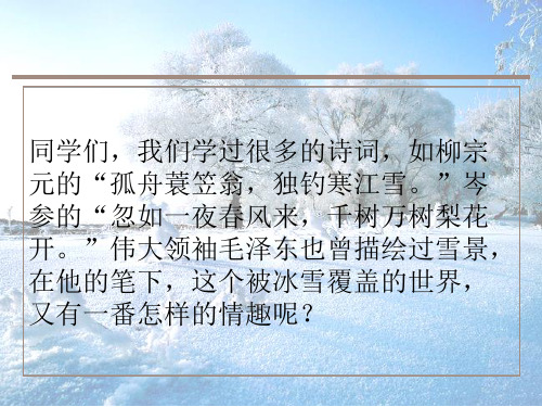 《沁园春·雪》ppt课件