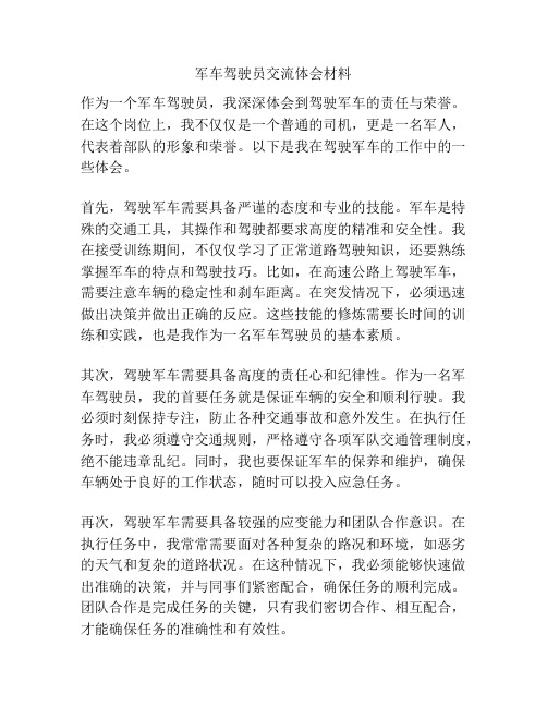 军车驾驶员交流体会材料