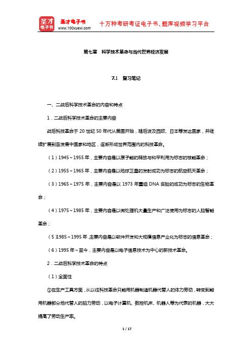 姜春明《世界经济概论》笔记和课后习题(含真题)详解(科学技术革命与当代世界经济发展)