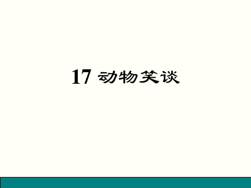 统编版初中语文七年级上册17《动物笑谈》课件(共15张PPT)