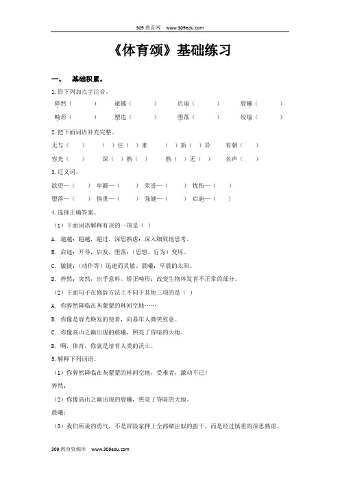 【309教育网优选】小学语文北师大版六年级上册《体育颂》基础练习