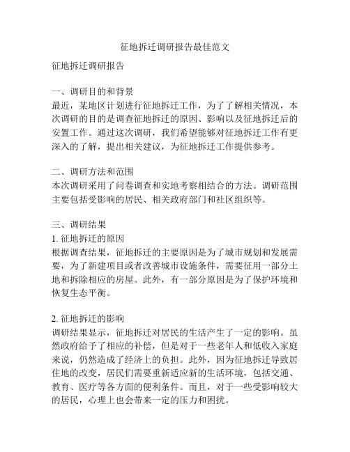 征地拆迁调研报告最佳范文