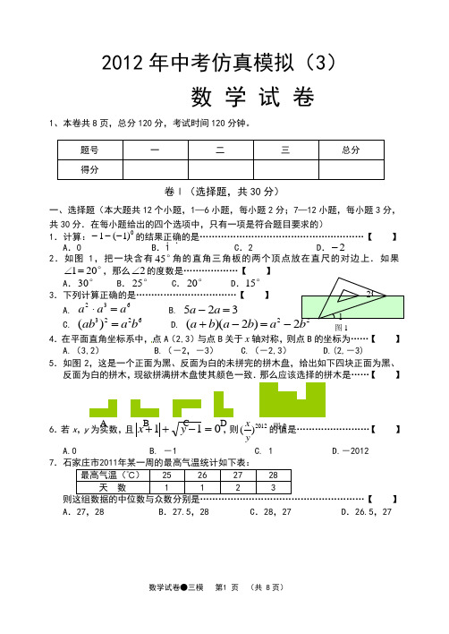 2012年中考仿真模拟(3)