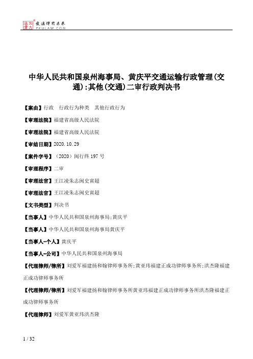 中华人民共和国泉州海事局、黄庆平交通运输行政管理(交通)：其他(交通)二审行政判决书