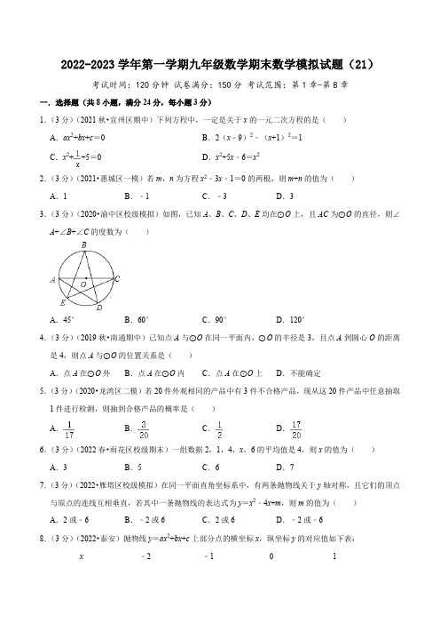 2022-2023学年第一学期九年级数学期末数学模拟试题(21)