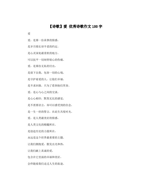 【诗歌】爱 优秀诗歌作文100字