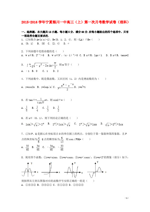 宁夏银川一中高三数学上学期第一次月考试题理(含解析)