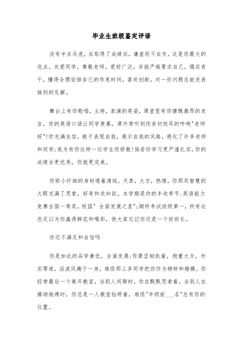 毕业生班级鉴定评语(五篇)