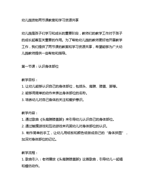 幼儿园资助两节课教案和学习资源分享